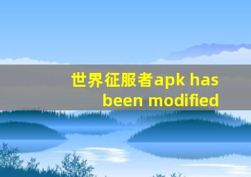 世界征服者apk has been modified